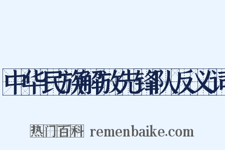中华民族解放先锋队反义词是什么意思的图片